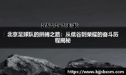 北京足球队的拼搏之路：从低谷到荣耀的奋斗历程揭秘