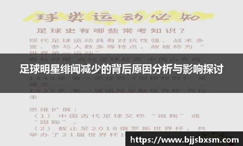 足球明星绯闻减少的背后原因分析与影响探讨