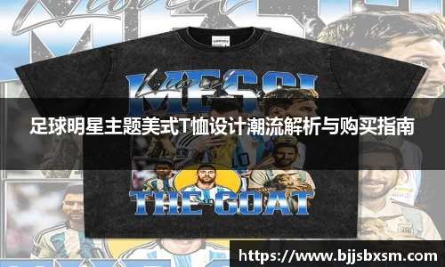 足球明星主题美式T恤设计潮流解析与购买指南