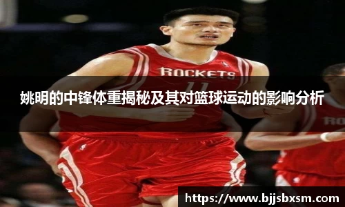 姚明的中锋体重揭秘及其对篮球运动的影响分析