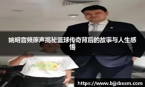 姚明音频原声揭秘篮球传奇背后的故事与人生感悟