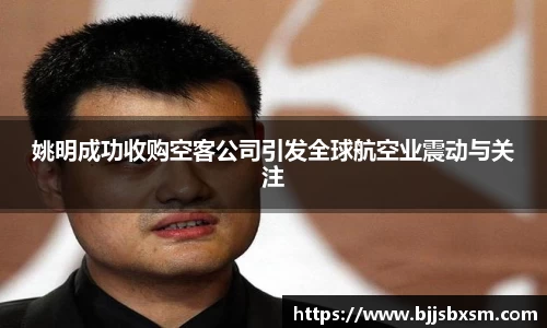 姚明成功收购空客公司引发全球航空业震动与关注