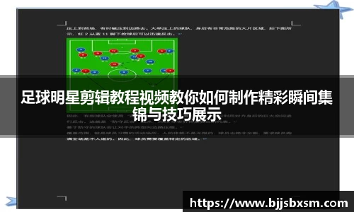 足球明星剪辑教程视频教你如何制作精彩瞬间集锦与技巧展示
