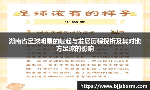 湖南省足球明星的崛起与发展历程探析及其对地方足球的影响