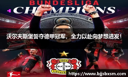 沃尔夫斯堡誓夺德甲冠军，全力以赴向梦想进发！