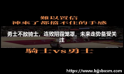 勇士不敌骑士，连败阴霾笼罩，未来走势备受关注