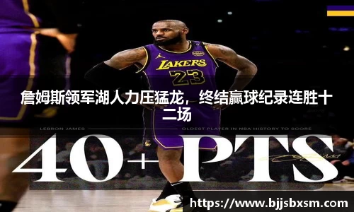 詹姆斯领军湖人力压猛龙，终结赢球纪录连胜十二场