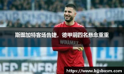 斯图加特客场告捷，德甲前四名悬念重重