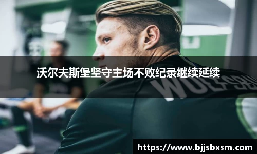 沃尔夫斯堡坚守主场不败纪录继续延续