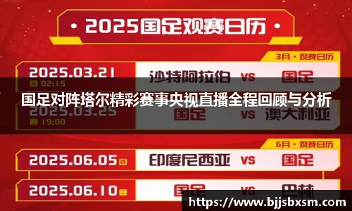 国足对阵塔尔精彩赛事央视直播全程回顾与分析
