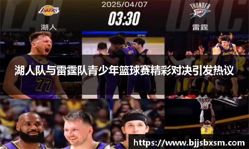 湖人队与雷霆队青少年篮球赛精彩对决引发热议