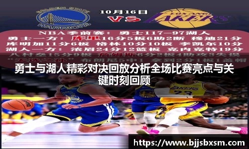 勇士与湖人精彩对决回放分析全场比赛亮点与关键时刻回顾