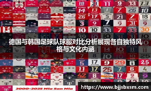 德国与韩国足球队球服对比分析展现各自独特风格与文化内涵