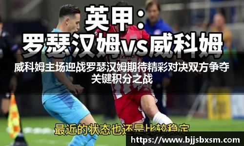 威科姆主场迎战罗瑟汉姆期待精彩对决双方争夺关键积分之战
