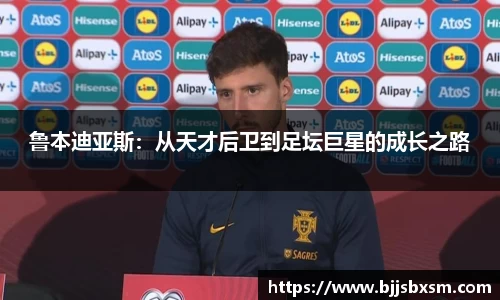 鲁本迪亚斯：从天才后卫到足坛巨星的成长之路