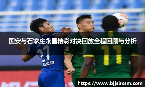 国安与石家庄永昌精彩对决回放全程回顾与分析